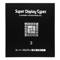Super Display Types 3 モンセン・スーパーディスプレイ欧文書体清刷集