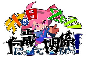 テトの日2011 何歳だって関係ない！！