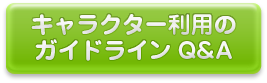 キャラクターを使用したいとき