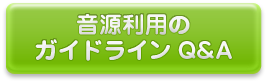 音源を使用したいとき