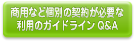 商用したいとき