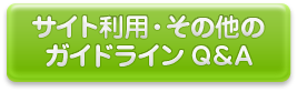 その他のQ&A