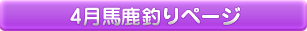 4月馬鹿釣りページ