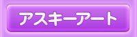 アスキーアート