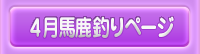 4月馬鹿釣りページ